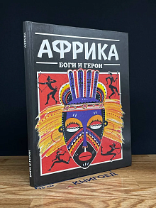 Африка. Боги и герои