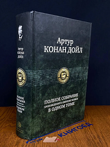 Полное собрание произведений о Шерлоке Холмсе