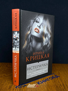 Истеричка