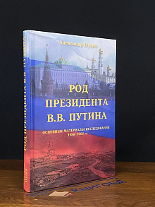 Род Президента В. В. Путина