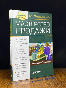 (ДЕФЕКТ) Мастерство продажи