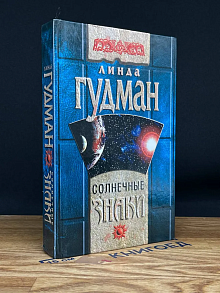 Солнечные знаки