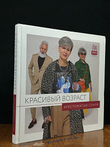 Красивый возраст. Хрестоматия стиля
