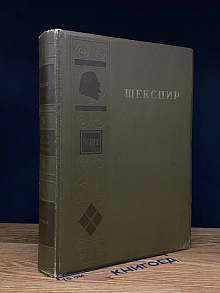 В. Шекспир Полное собр. сочинений. Том 8