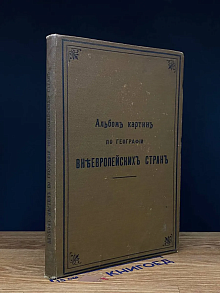 Альбом картин по географии внеевропейских стран