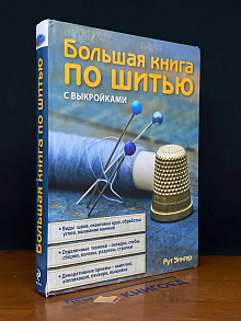 Большая книга по шитью с выкройками