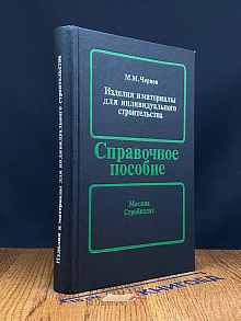 Изделия и материалы для индивидуального строительства