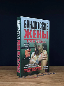 Бандитские жены. Версия адвоката