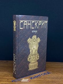 Санскрит