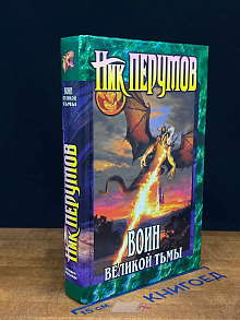 Воин Великой Тьмы