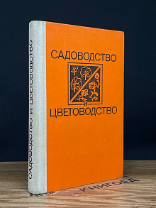 Садоводство и цветоводство