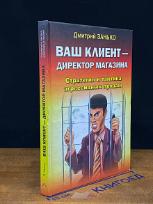 Ваш клиент - директор магазина