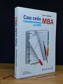 Сам себе МВА. Самообразование на 100%