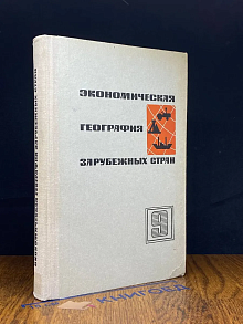 Экономическая география зарубежных стран