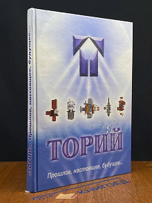 Торий. Прошлое, настоящее, будущее