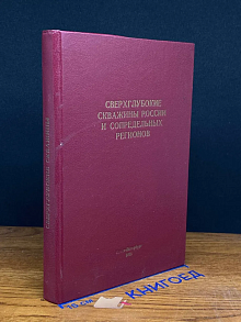Сверхглуб. скважины России и сопред. регион.(автограф)