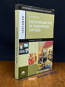 (ШТАМП) Бухгалтерский учет на предприятиях торговли