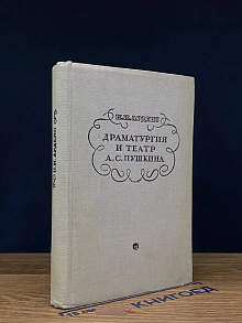 (ДЕФЕКТ) Драматургия и театр А. С. Пушкина
