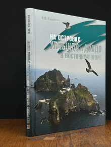 На островах Уллындо и Докдо в Восточ. море (автограф автора)