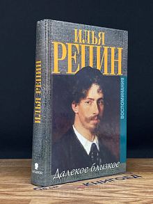 Илья Репин. Далекое близкое. Воспоминания