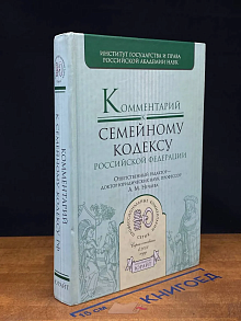 Комментарий к Семейному кодексу Российской федерации