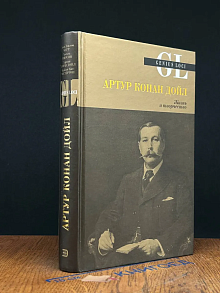 Артур Конан Дойл. Жизнь и творчество