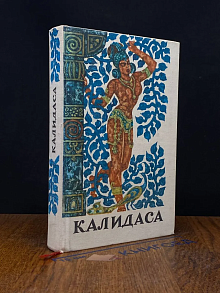 Калидаса. Избранное. Драмы и поэмы