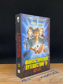 Фантастическое путешествие. В двух книгах. Книга 2