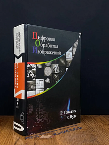 Цифровая обработка изображений