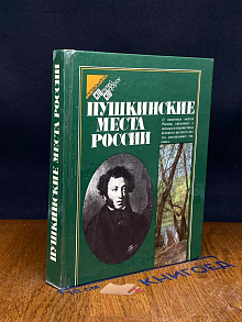 Пушкинские места России