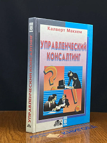 Управленческий консалтинг