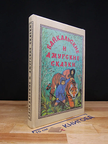 Байкальские и амурские сказки