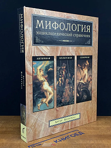 Мифология. Энциклопедический справочник