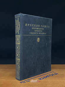 Похождения бравого солдата Швейка во время мировой войны