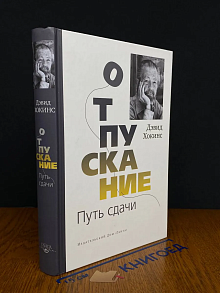 Отпускание. Путь сдачи