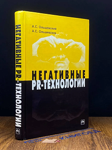 Негативные PR-технологии