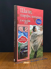 Шали, шарфы, косынки, снуды