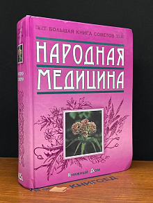 Народная медицина