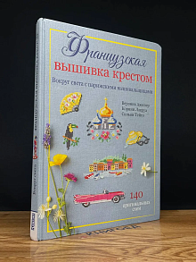 Французская вышивка крестом