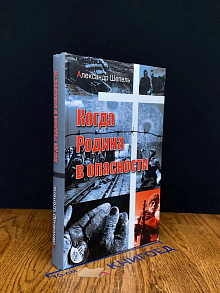 Когда Родина в опасности