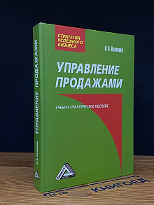 Управление продажами