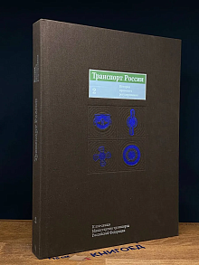 Транспорт России. История правового регулирования. Том 2
