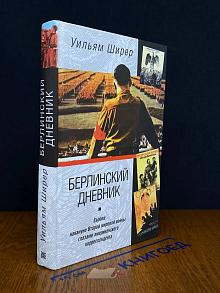 Берлинский дневник