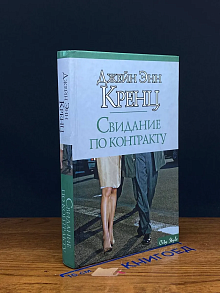 Свидание по контракту