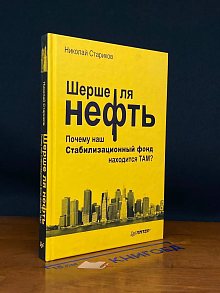 Шерше ля нефть