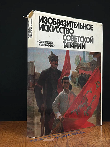 (ДЕФЕКТ) Изобразительное искусство Советской Татарии