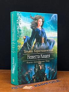 Невеста Кащея