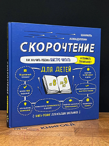 Скорочтение для детей. От 6 до 9 лет
