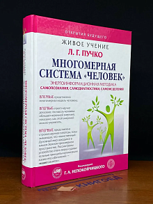 Многомерная система Человек