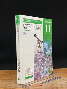 (ШТАМП) Астрономия. 11 класс. Базовый уровень. Учебник